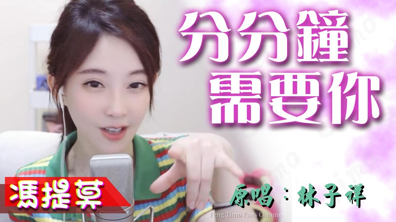 #馮提莫音樂天地 - #分分鐘需要你 (原唱：林子祥) CC Sub