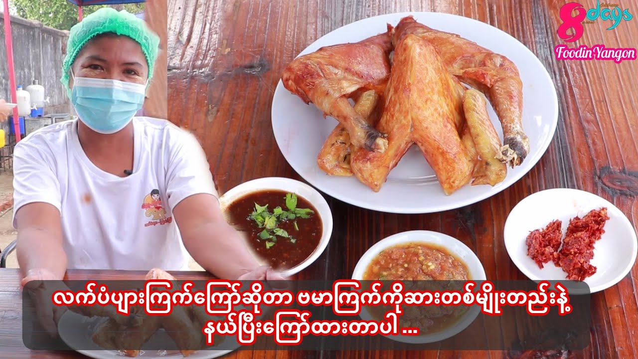 #လက်ပံပျားကြက်ကြော်ကိုရန်ကုန်မှာရောင်းမလားဆိုပြီးကမ်းလှမ်းကြလို့ရောင်းချဖြစ်သွားတာ.. ဒေါ်သီတာဝင်း