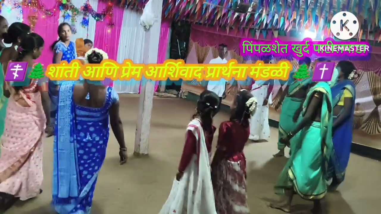 पाहू चला हो पाहू चला ख्रिसमस नाताळ सण साजरा 24-25/2025 Christmas  #New#Nitesh # Pimpalshet#