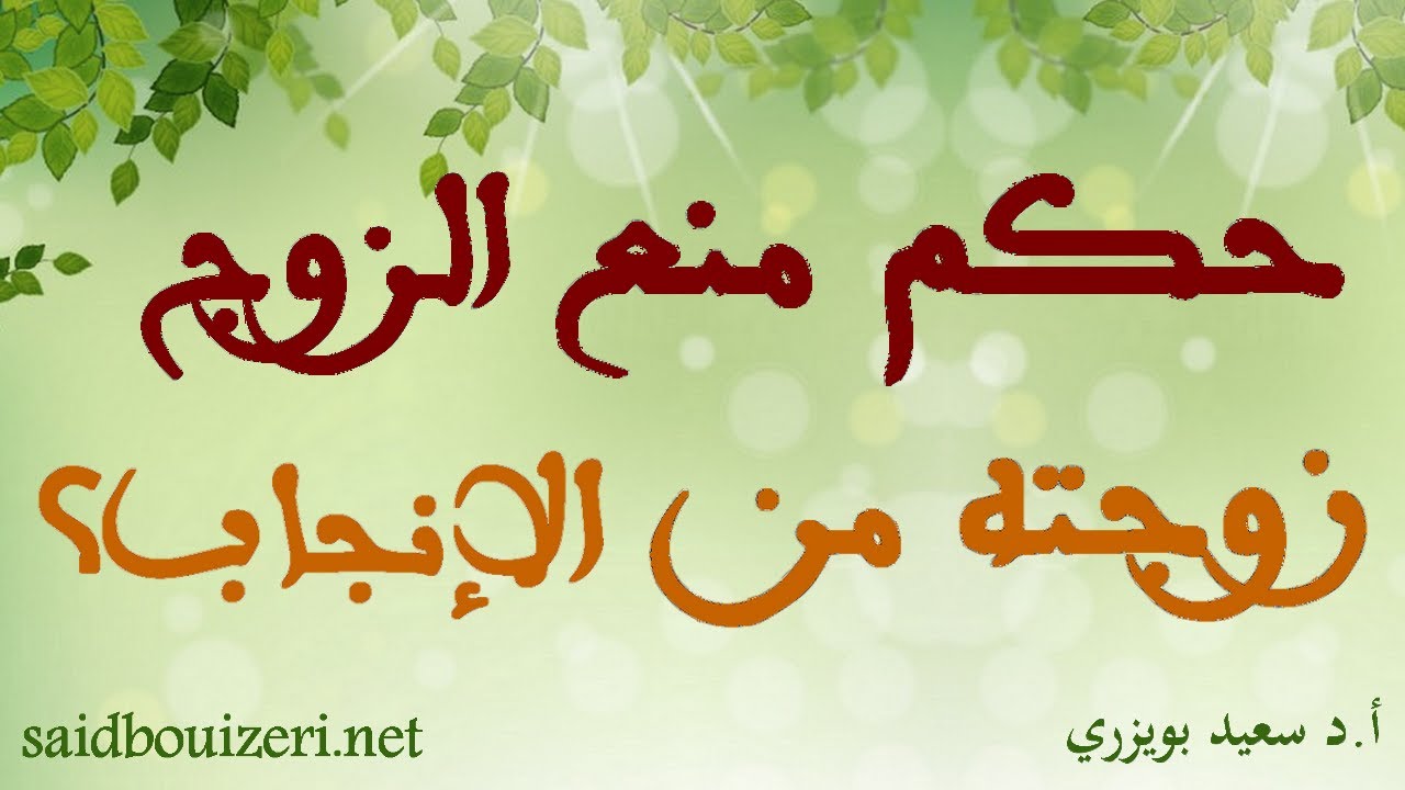 فتوى - ما حكم الزوج الذي يمنع زوجته من الإنجاب؟