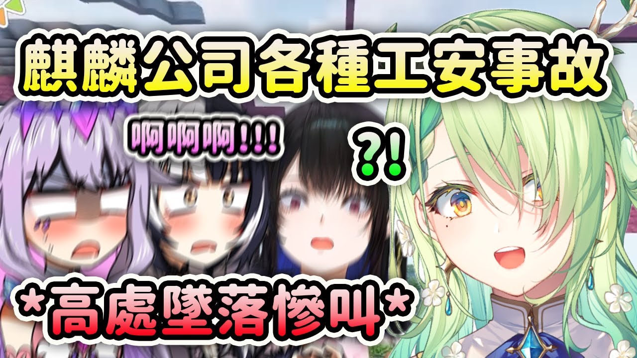 Fauna的麒麟公司的員工們經歷各種高處墜落慘叫的工安事故?! 【Fauna Bijou Shiori Nerissa】【Hololive 中文】