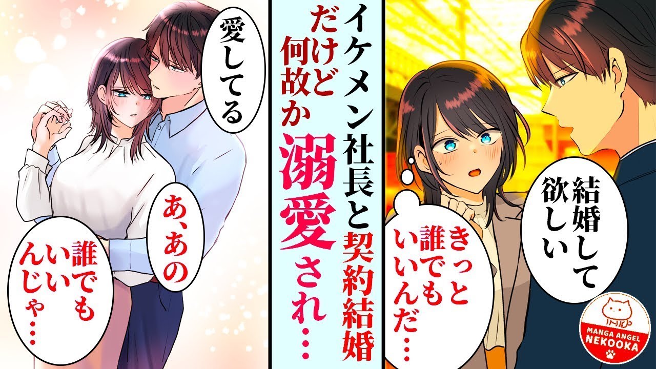 【漫画】婚約者に「冴えない女」と捨てられた私、何故かイケメン社長からプロポーズされる。都合のいい契約結婚の関係を望んでいるだけだと思っていたんだけど・・・彼は本気で、私のことを愛して
