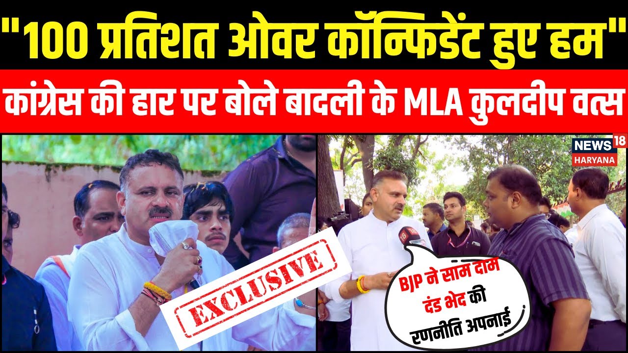 Badli से दूसरी बार MLA बने Kuldeep Vats के साथ दखिए Exclusive बातचीत | Haryana Congress | Hindi News