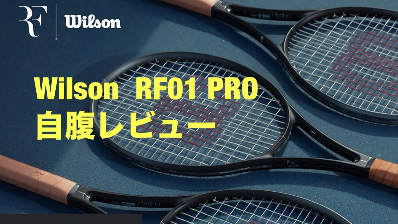RF01 PRO 自腹レビュー