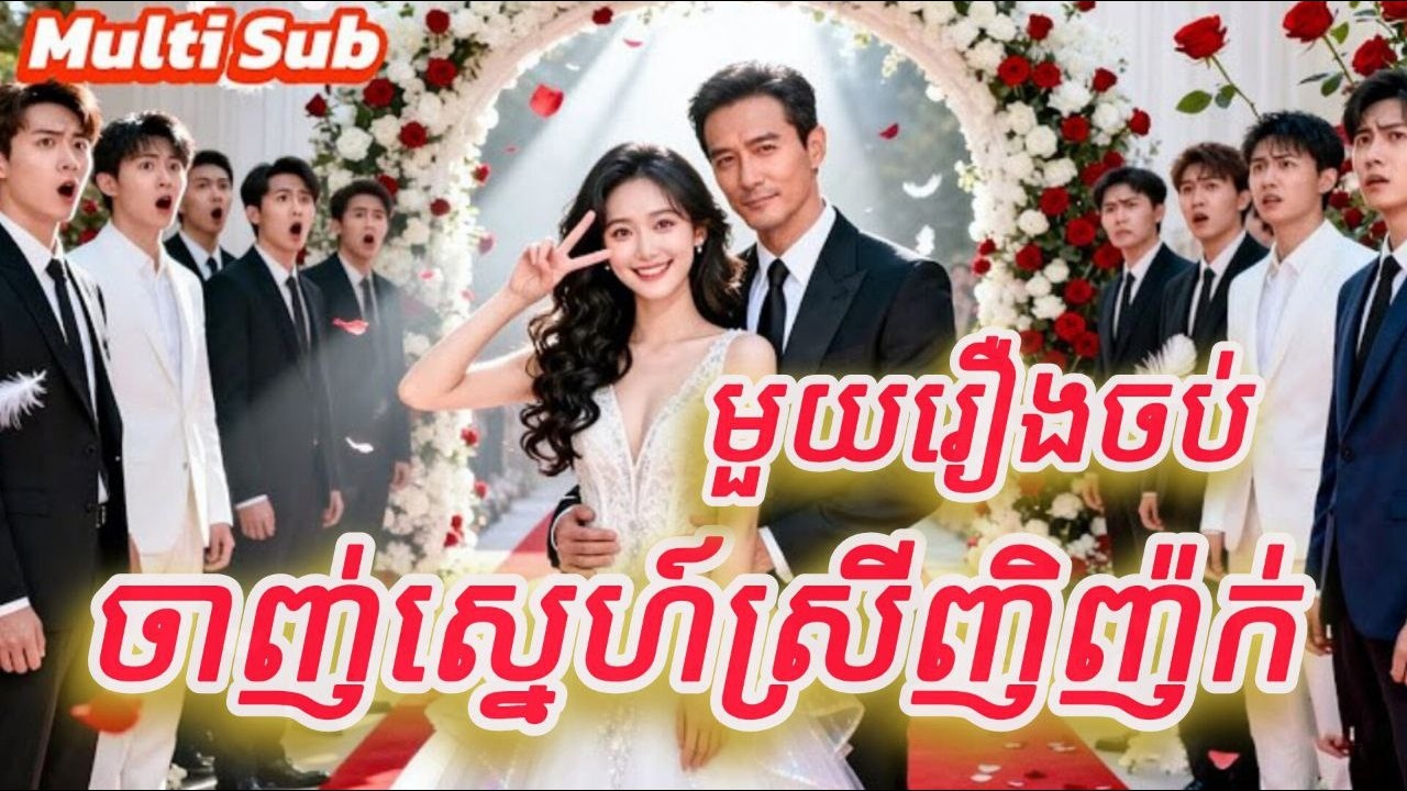 ចាញ់ស្នេហ៍ស្រីញិញ៉ក់ មួយរឿងចប់KATUK FULL REVIEW
