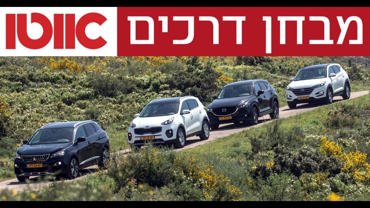 קיה ספורטאז' מול יונדאי טוסון מול מאזדה CX-5 מול פיג'ו 3008
