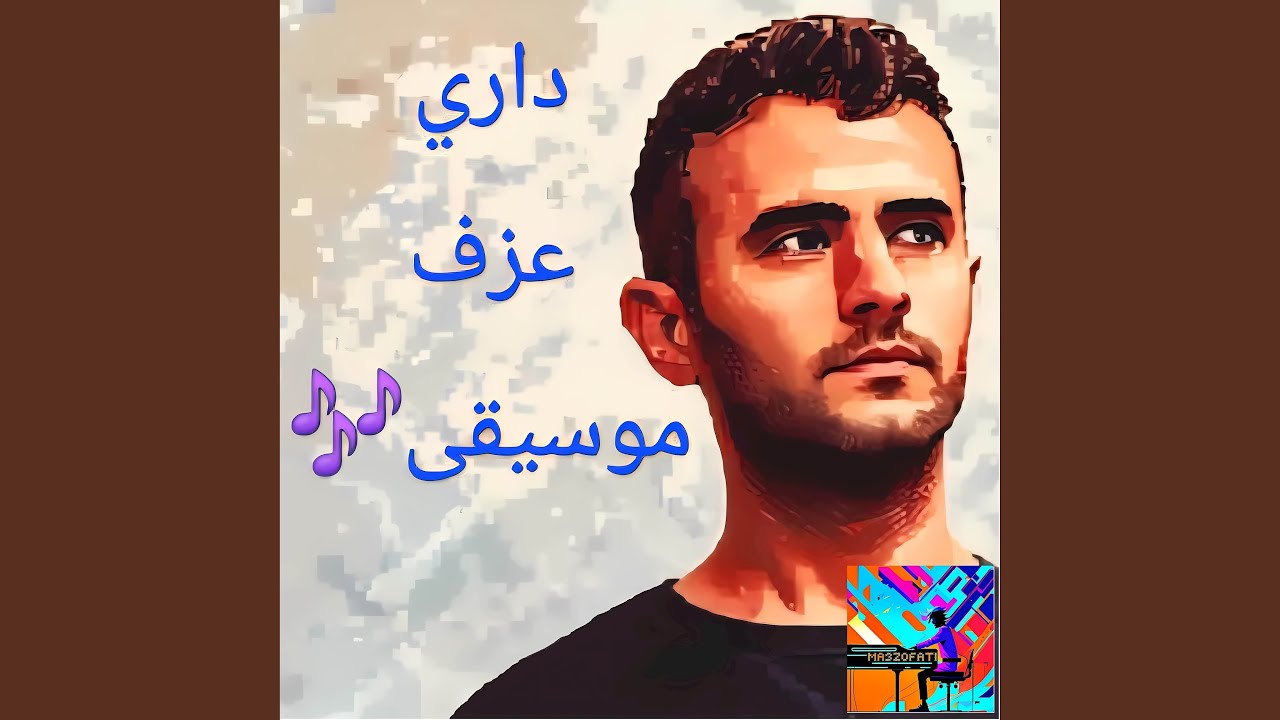 داري يا قلبي (عزف)