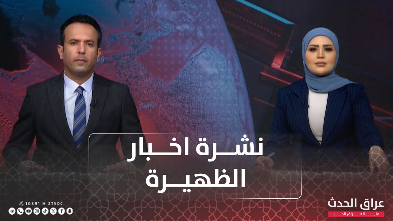 نشرة الظهيرة | بغداد تكشف رسائل واشنطن وتحذر من العقوبات