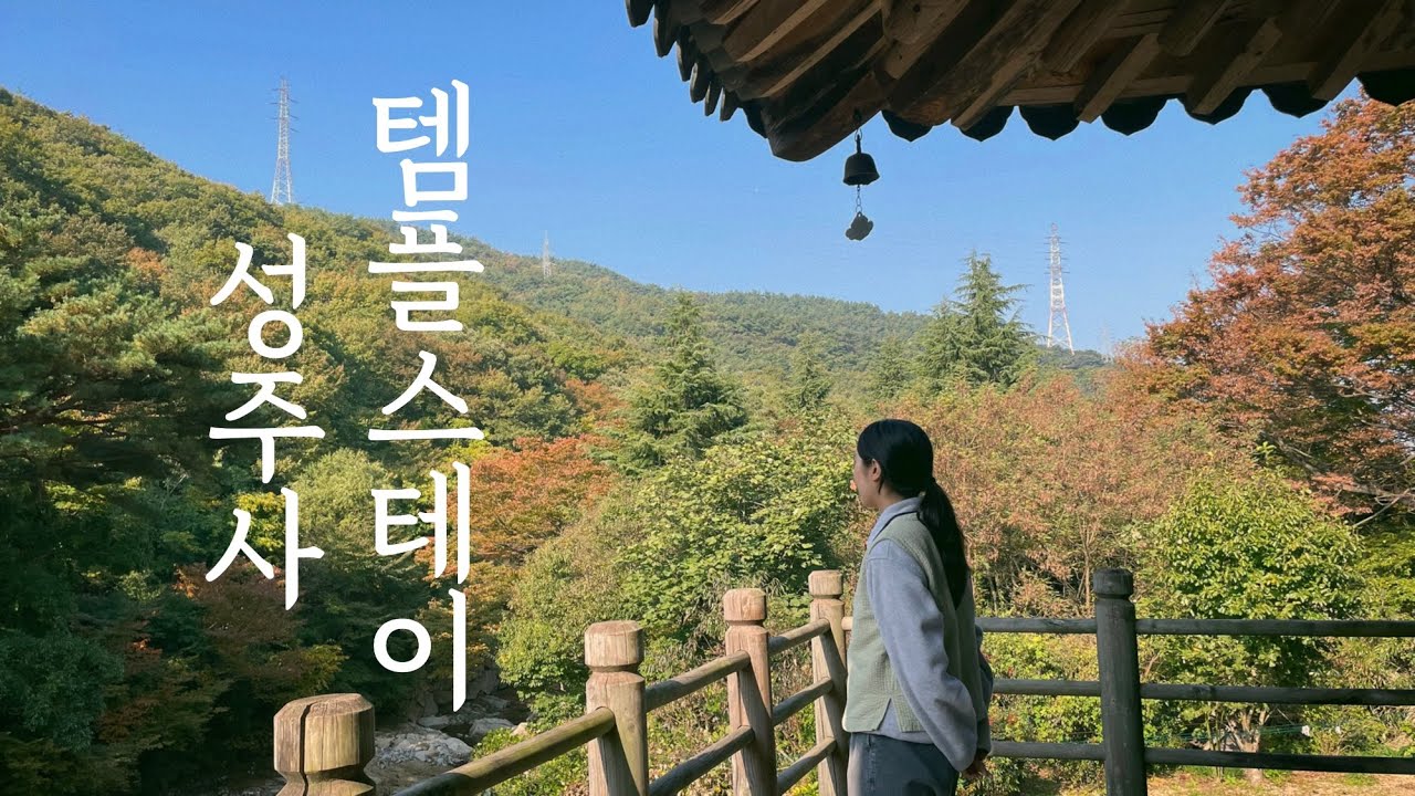 [vlog]템플스테이 다녀왔어요🍂 | 창원성주사 1박2일 체험형 템플스테이 브이로그, 절밥, 타종체험, 합장주 만들기, templestay