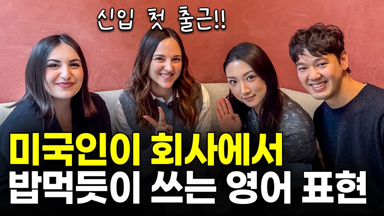 미국 직장인이 매일쓰는 회사 필수 영어표현! 영어 이메일, 회의가 너무 쉬워져요! | 비즈니스 영어 필수 패턴 모음