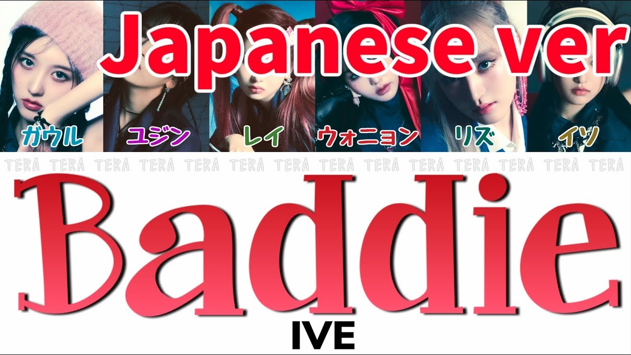 IVE(アイヴ) - Baddie Japanese ver【日本語字幕/歌詞】