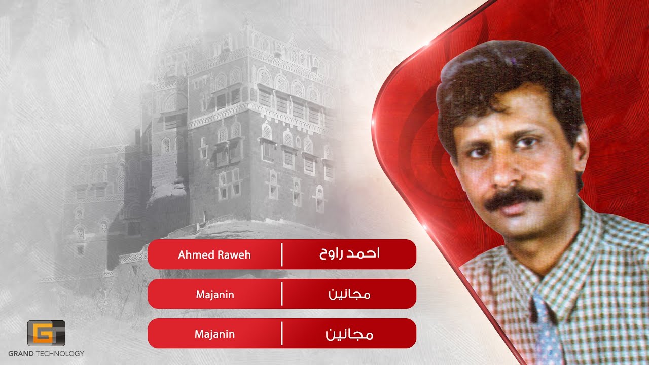 احمد راوح - مجانين