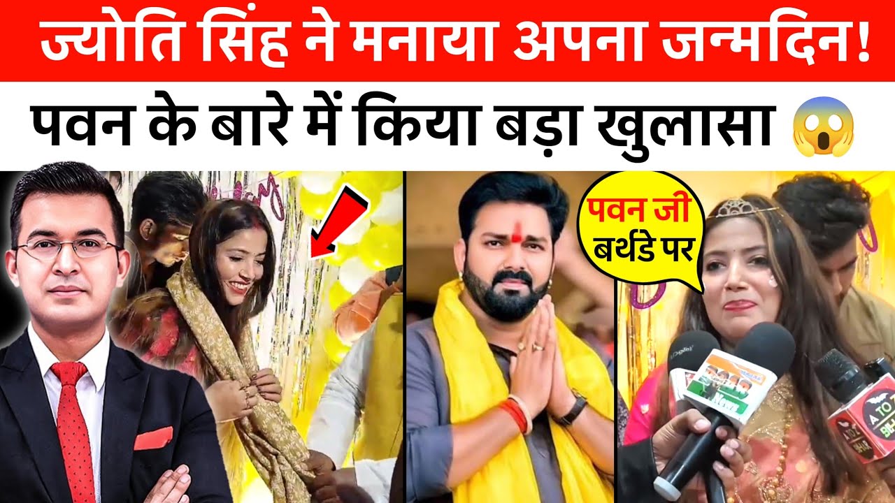 ज्योति सिंह ने अपने 'बर्थडे 🎂पर पवन के बारे किया बड़ा खुलासा 😱 | ज्योति सिंह बर्थडे इंटरव्यू 