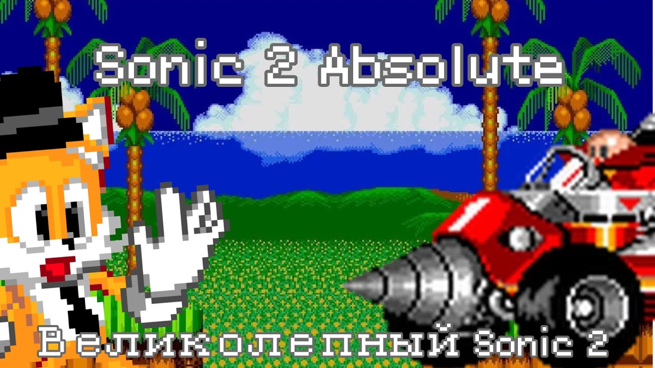 Великолепный Sonic 2 - (Sonic 2 Absolute #1) - Прохождение