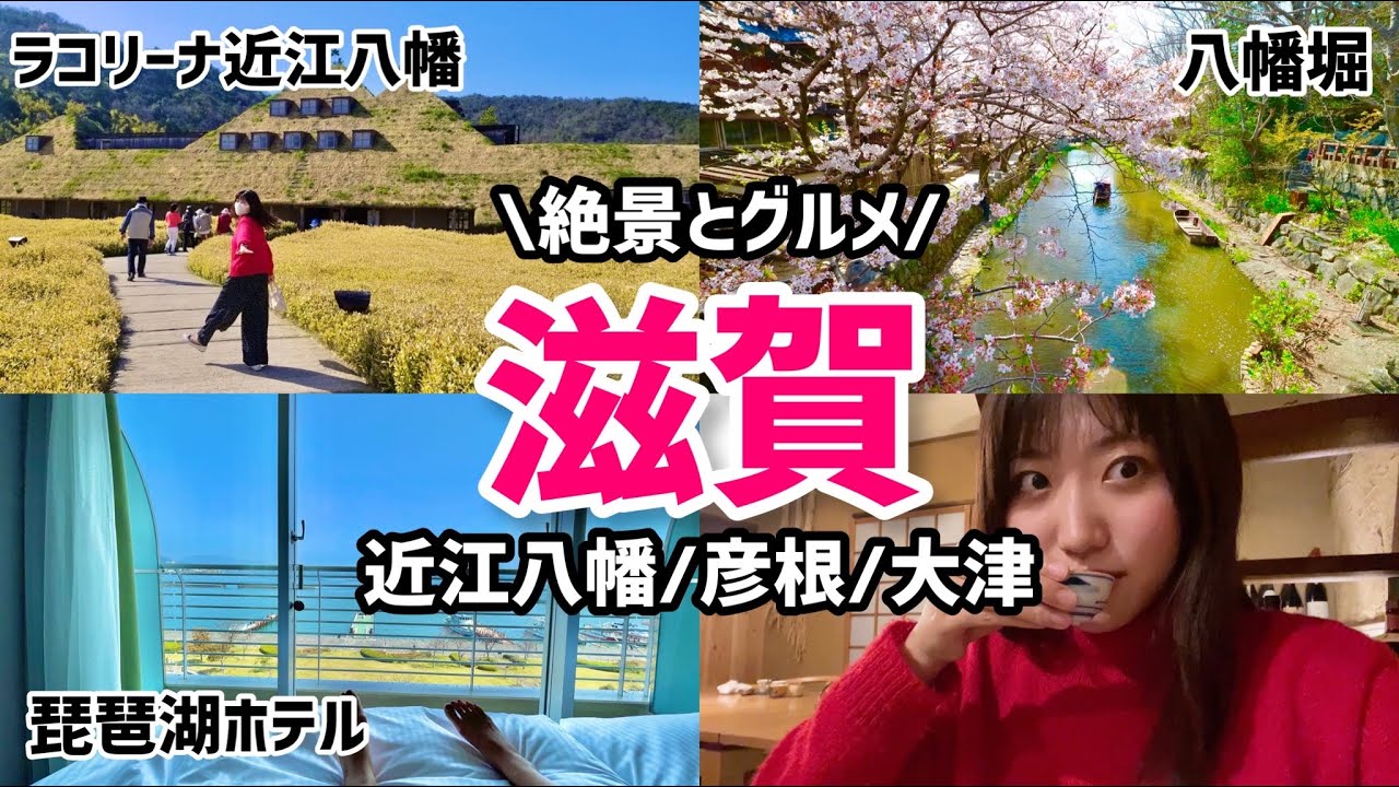 滋賀へ観光グルメ満喫旅行！近江八幡や彦根の話題スポットから、琵琶湖が一望できる有名ホテルへ宿泊！夜は大津でご当地グルメと日本酒でカンパイ..🍻（ラコリーナ/八幡堀/彦根城/琵琶湖ホテル/近江牛）