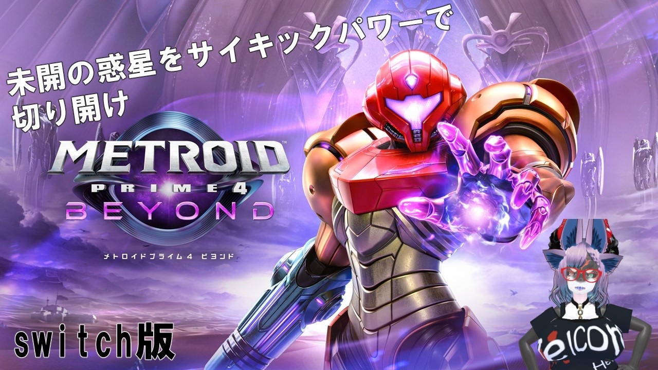 【Vtuber初見ゲーム実況】バイクを強化するためにタワーを再々調査する【メトロイドプライム4ビヨンド】