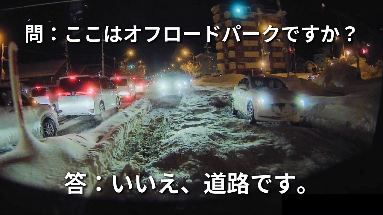 【ここはオフロードパークですか？いいえ、道路です。】風化させてはいけない災害。2025～26年の青森豪雪を振り返る第一弾。