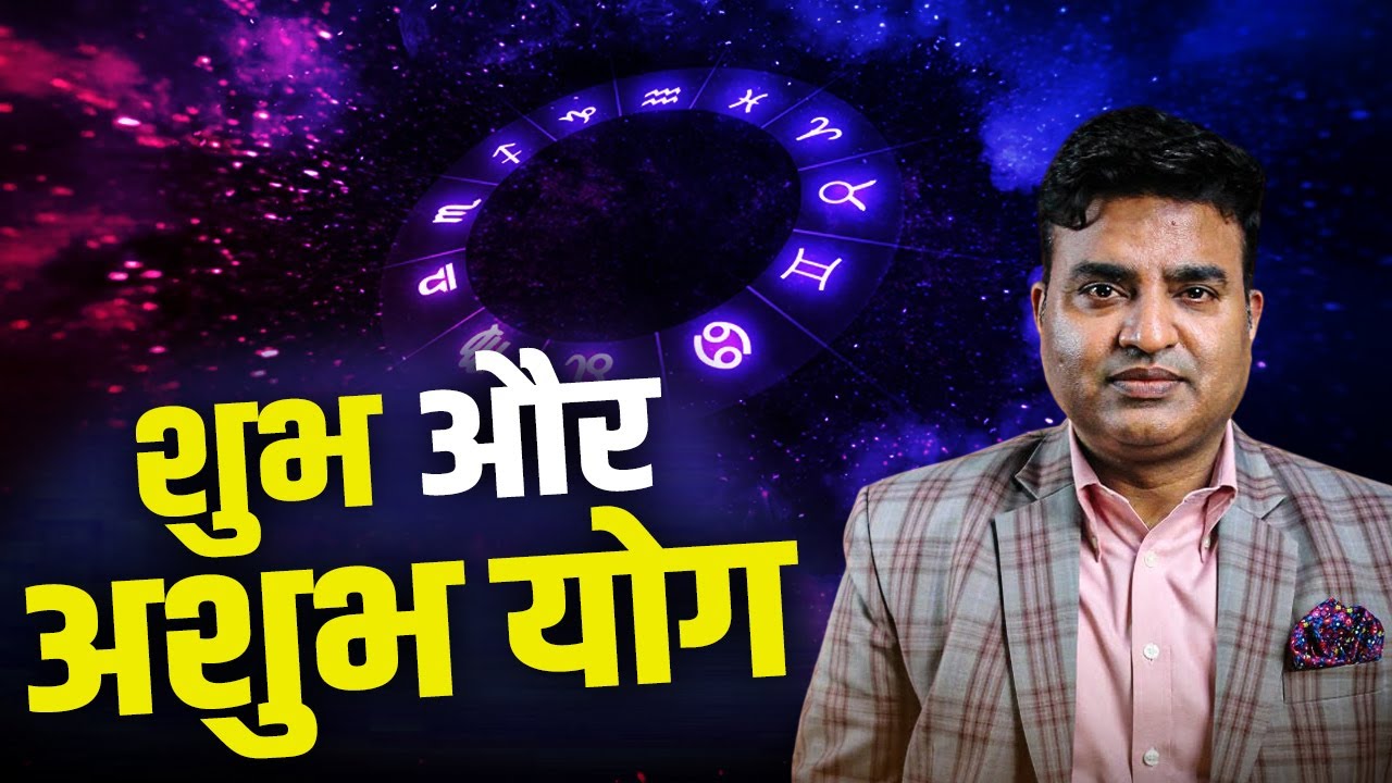 शुभ और अशुभ योग | Kunal Kumar life designer