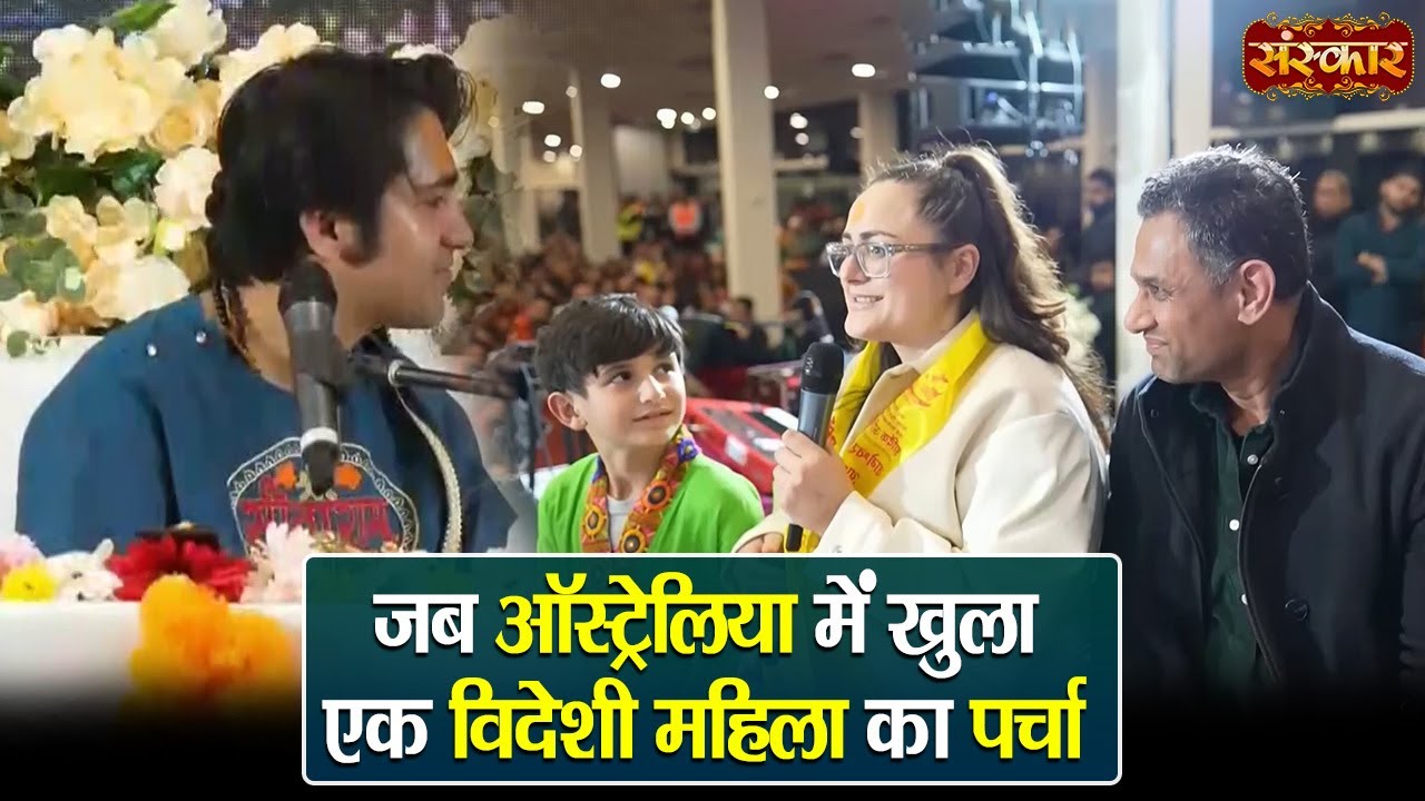 जब ऑस्ट्रेलिया में खुला एक विदेशी महिला का पर्चा ~ बागेश्वर धाम सरकार | Divya Darbar | Sanskar TV