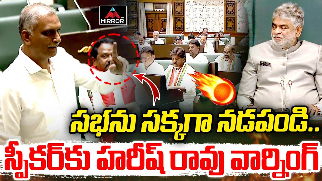 హరీష్ రావు వార్నింగ్ 🔥🔥Harish Rao Warning To Speaker | Telangana Assembly | Congress Govt | BRS | MT