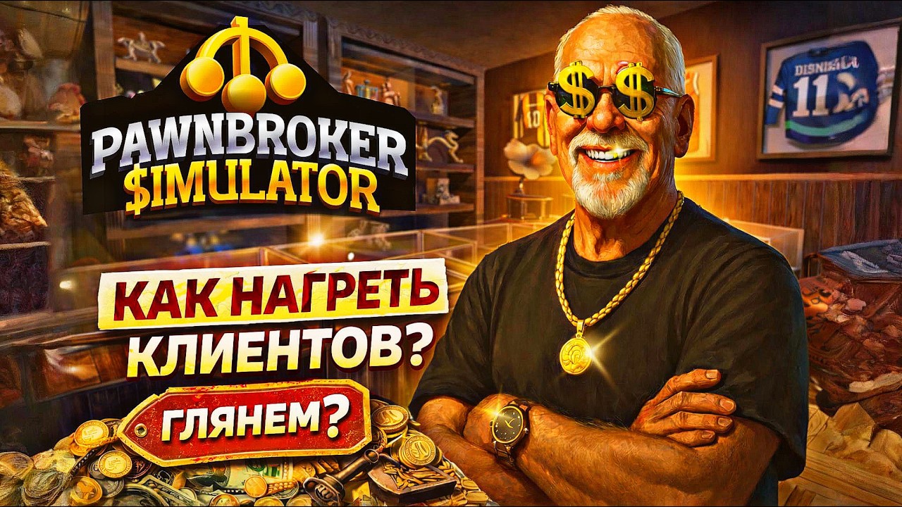 Глянем? | Открываю свой ЛОМБАРД с нуля! 🔥 Pawnbroker Simulator — симулятор бизнеса