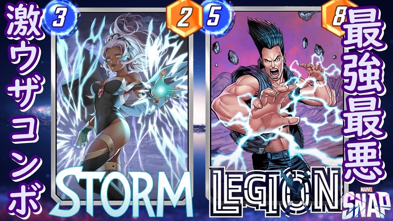 【マーベルスナップ】俺が！俺こそが、レギオンや‼【MARVEL SNAP】動画版