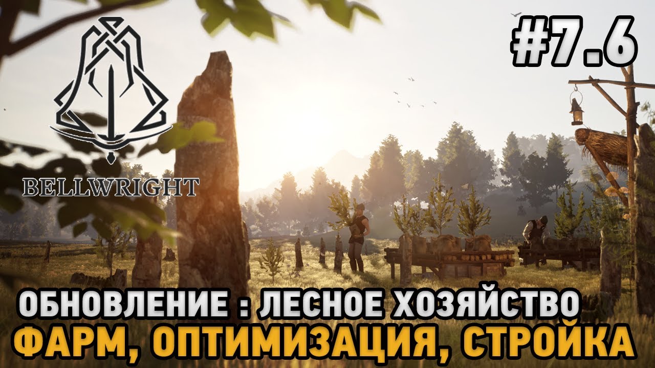Bellwright #7.6 Обновление: лесное хозяйство - Фарм, Оптимизация, Стройка