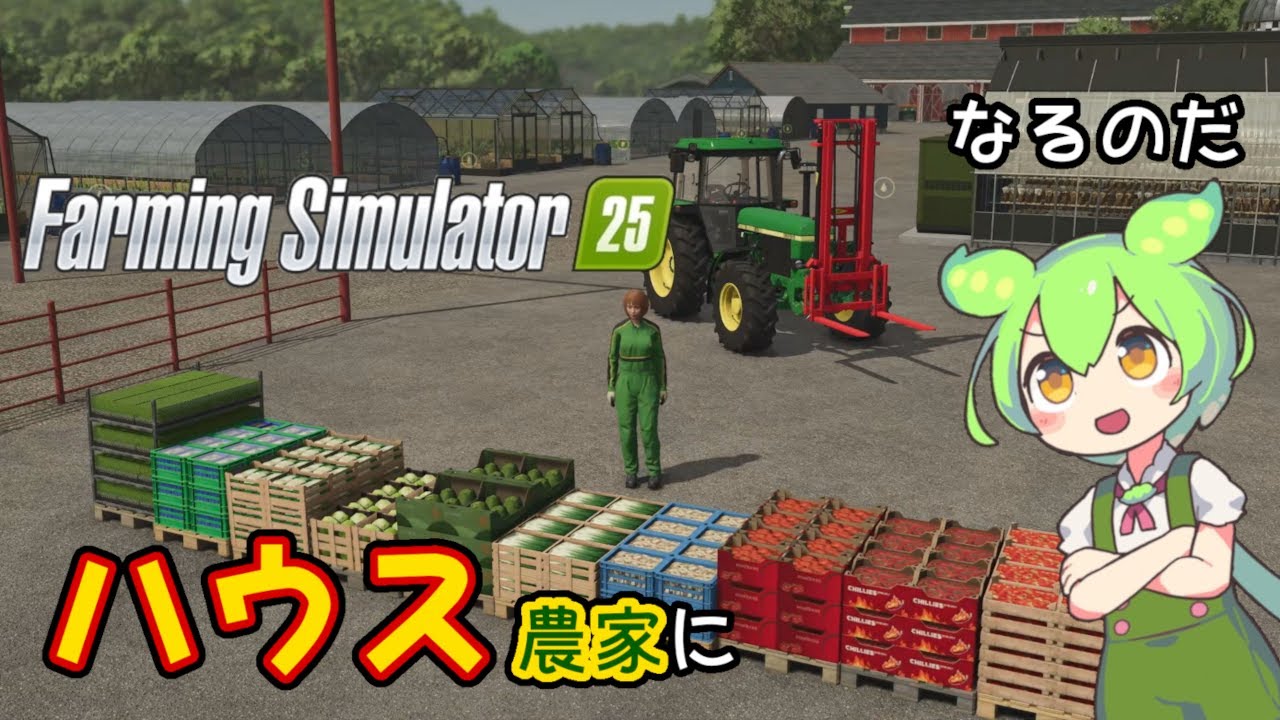 【Farming Simulator 25】#5 空き地にハウスを建てまくるずんだもん【VOICEVOX実況】