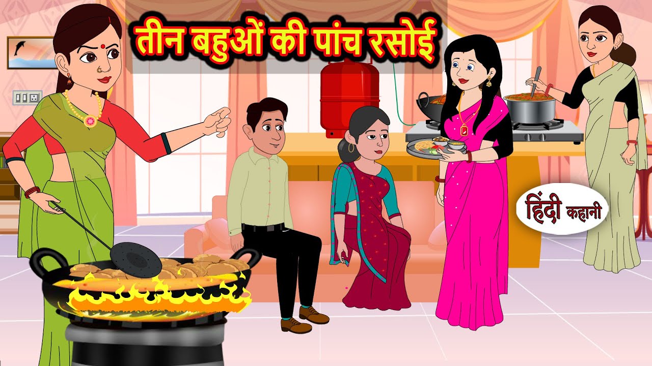 तीन बहुओं की पांच रसोई | Bedtime Stories | Stories in Hindi | Fairy Tales | Storytime | Kahani