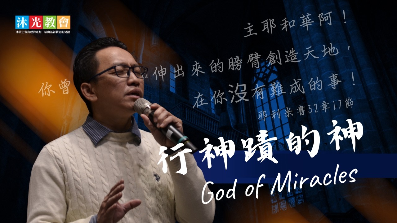 行神蹟的神&美好的命定&福音能使一切改變&因祢十架|沐光敬拜|2026/02/01