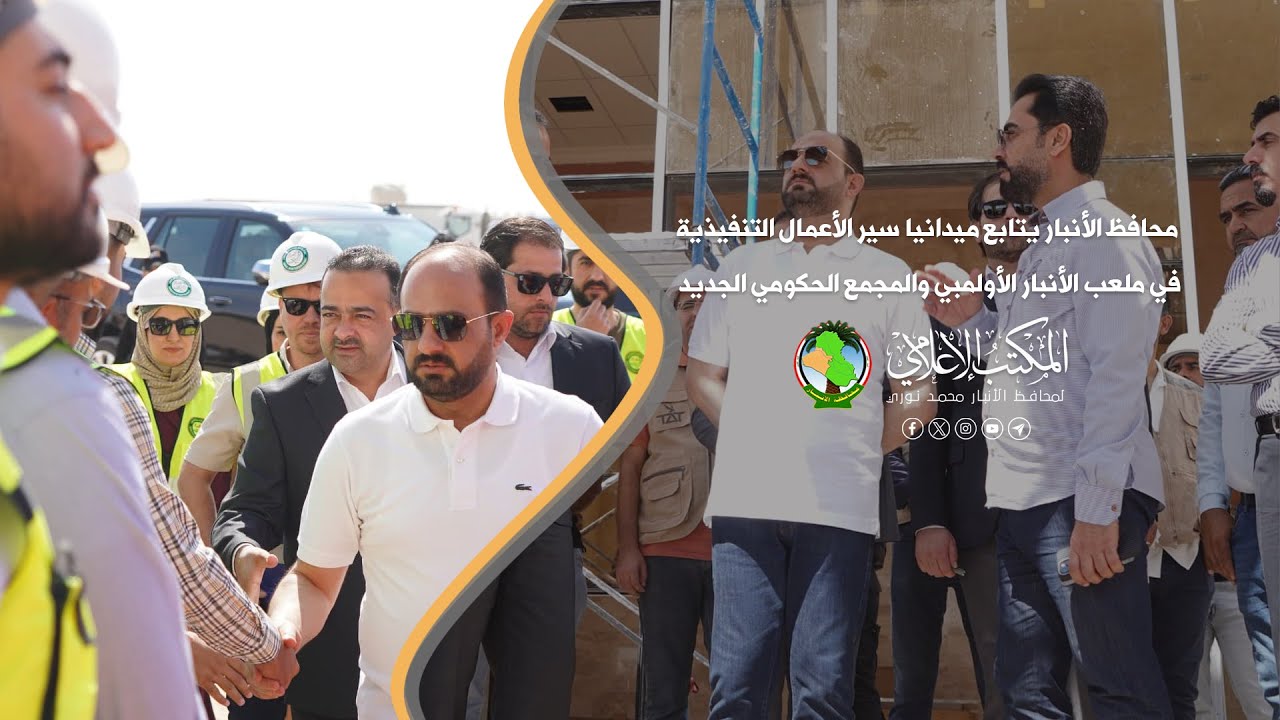 محافظ الأنبار يتابع ميدانيا سير الأعمال التنفيذية في ملعب الأنبار الأولمبي والمجمع الحكومي الجديد