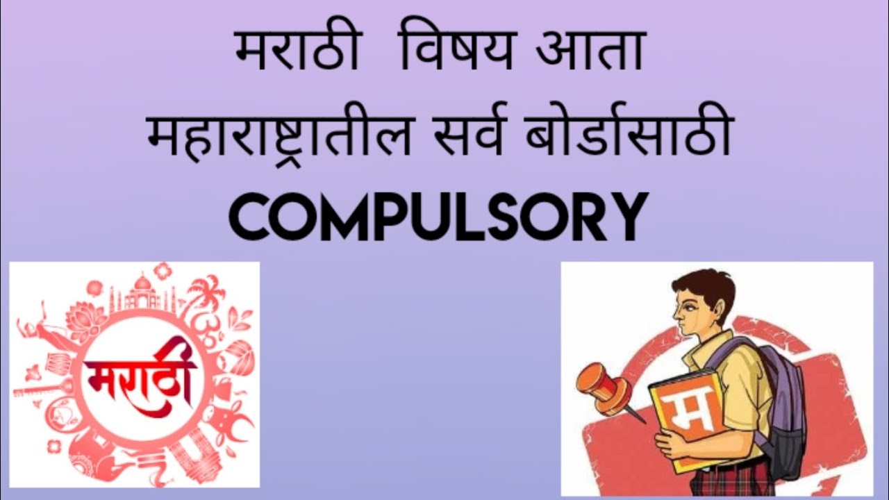 MARATHI IS COMPULSORY SUBJECT IN MAHARASHTRA NOW