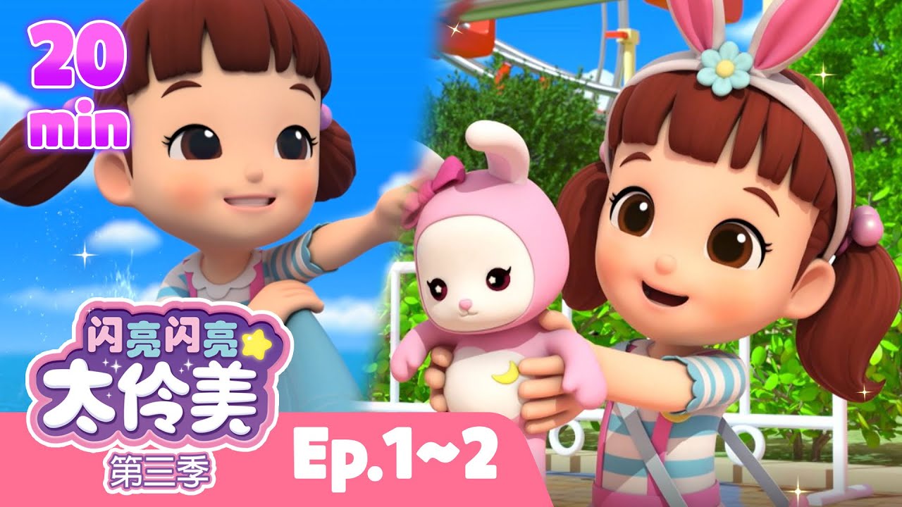 ⏰ 20分钟人气动画片合集 EP01~02 | 闪亮闪亮 太伶美 | Doremi Dalimi 中文 | 儿童卡通动画片连播精选ㅣ正片ㅣ太伶美ㅣcartoon