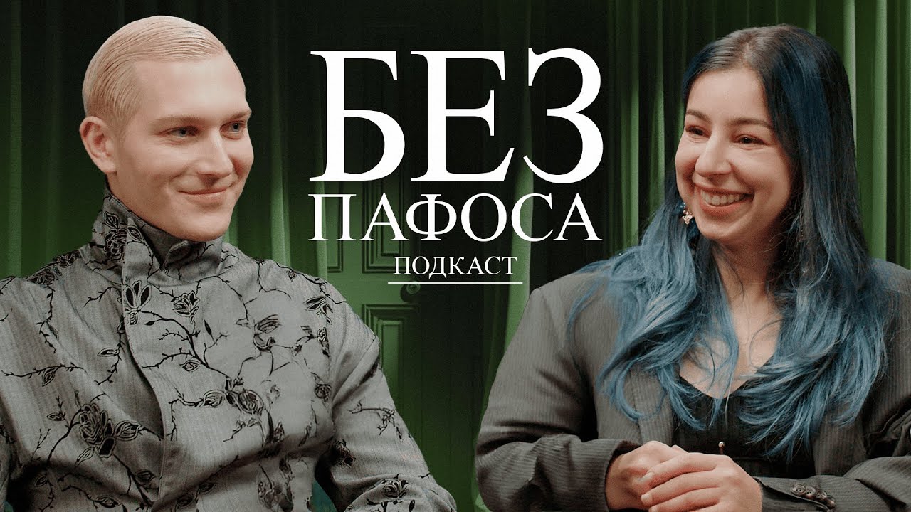 БЕЗ ПАФОСА | ДАРЬЯ КОНФИСАХОР | СЕТ-ДИЗАЙН | SAY NO MORE