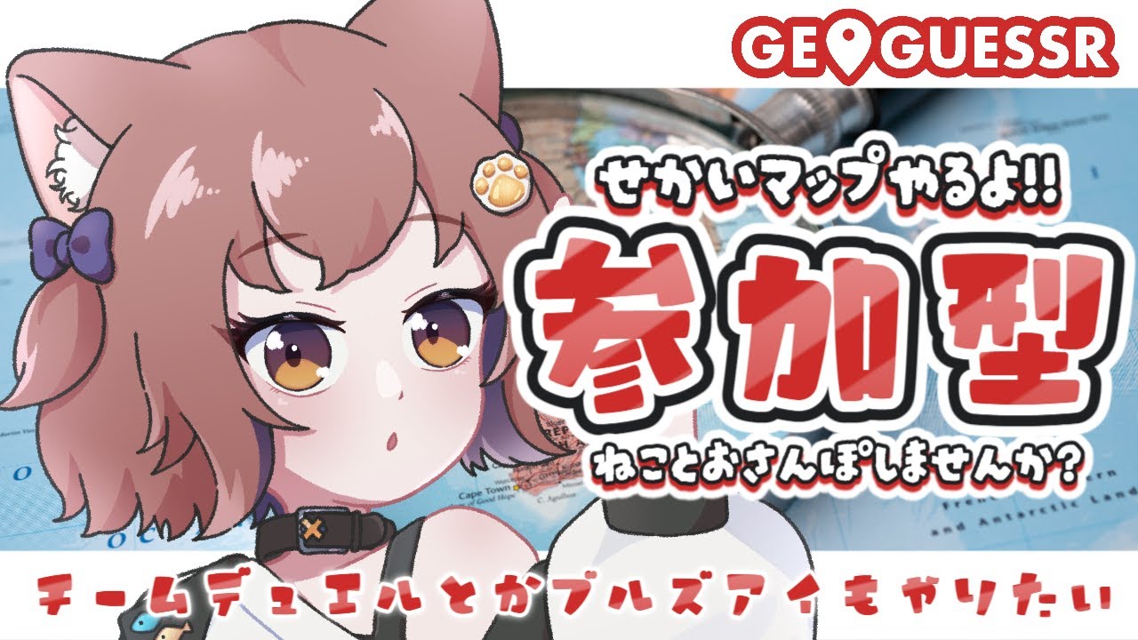 〖 参加型 〗一緒に世界を歩こうよ🐈🐾〖 ゆづねこ / Vtuber 〗〖 GeoGuessr 〗
