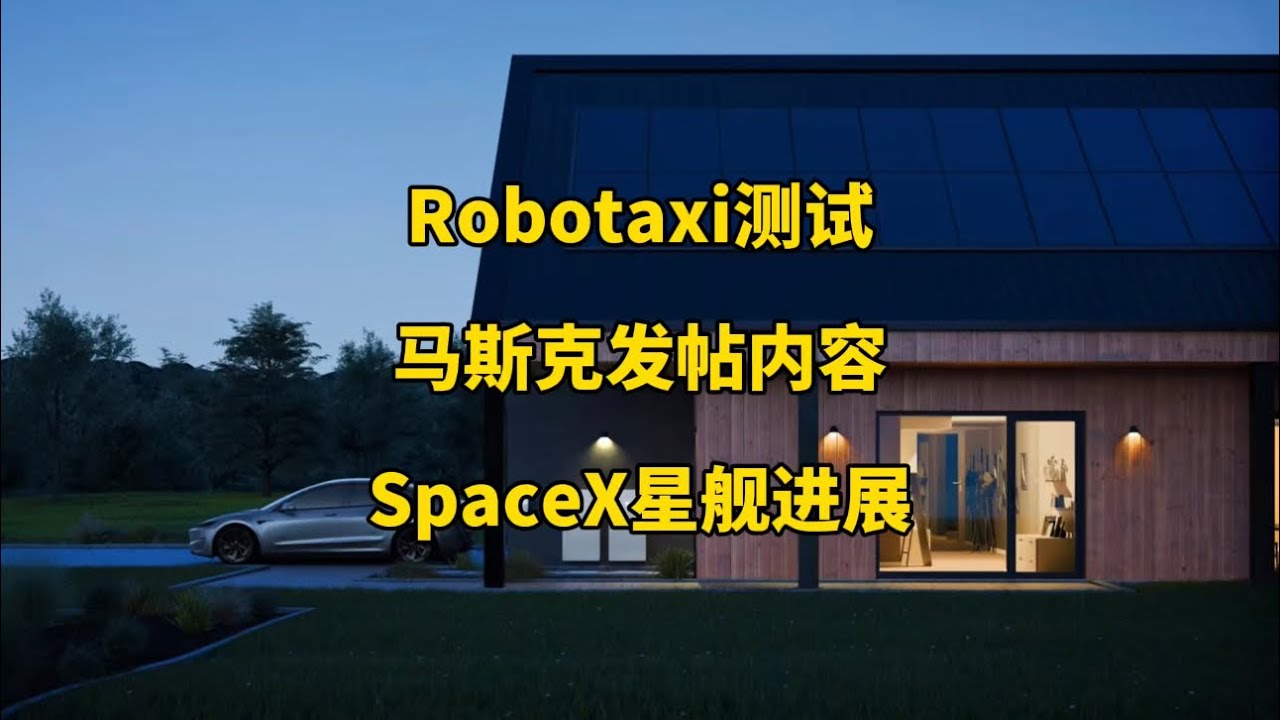 🚘特斯拉每日资讯：加速Robotaxi在美国的测试，澳洲新建设V4超充桩充电站。