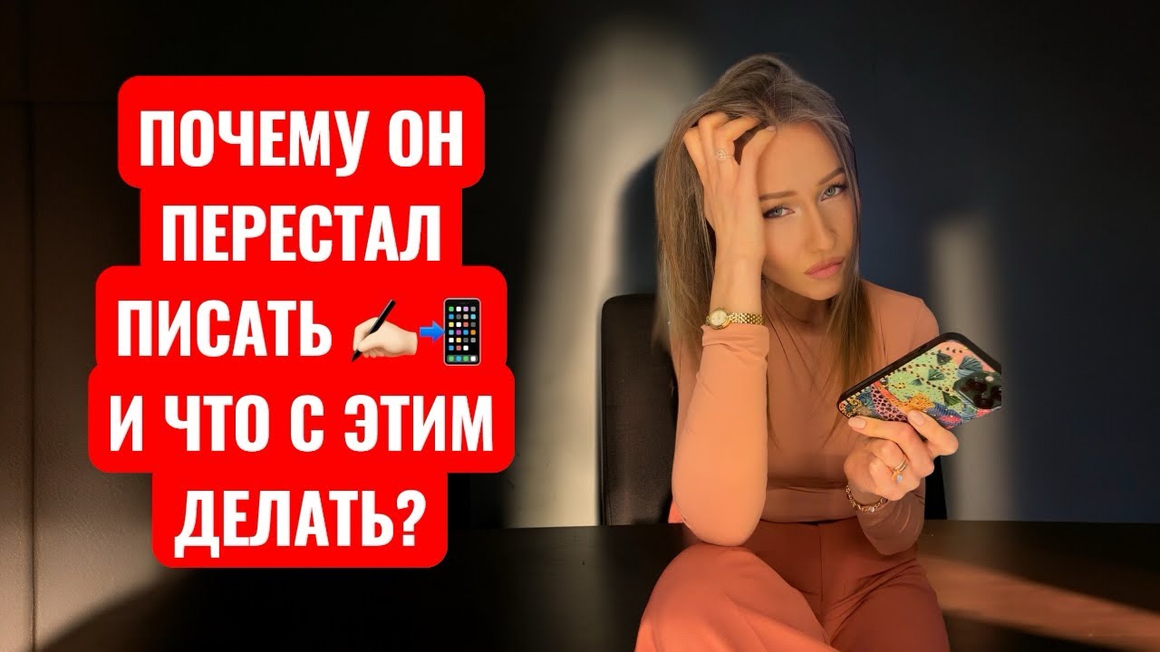 ПОЧЕМУ ОН ПЕРЕСТАЛ ПИСАТЬ 📲 И ЧТО С ЭТИМ ДЕЛАТЬ? 