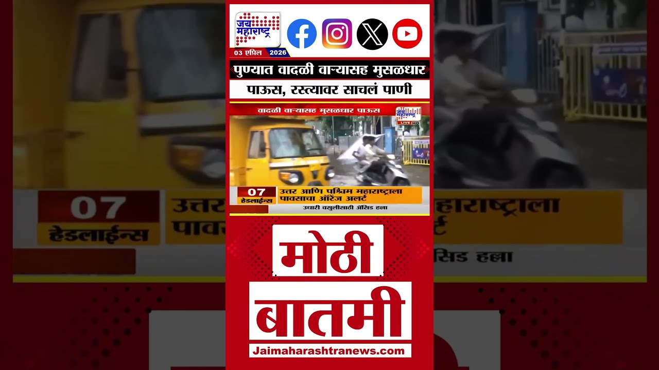 Pune Unseasonal Rain: पुण्यात वादळी वाऱ्यासह मुसळधार पाऊस, रस्त्यावर साचलं पाणी