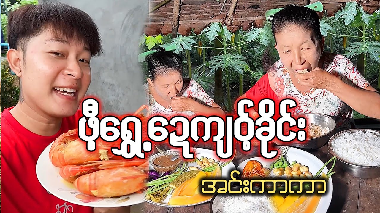 ဖီ့ရွှေ့ဍေကျဝ့်ခိုင်း အင်းကာကာ🦐🦐🦐😋😋😋