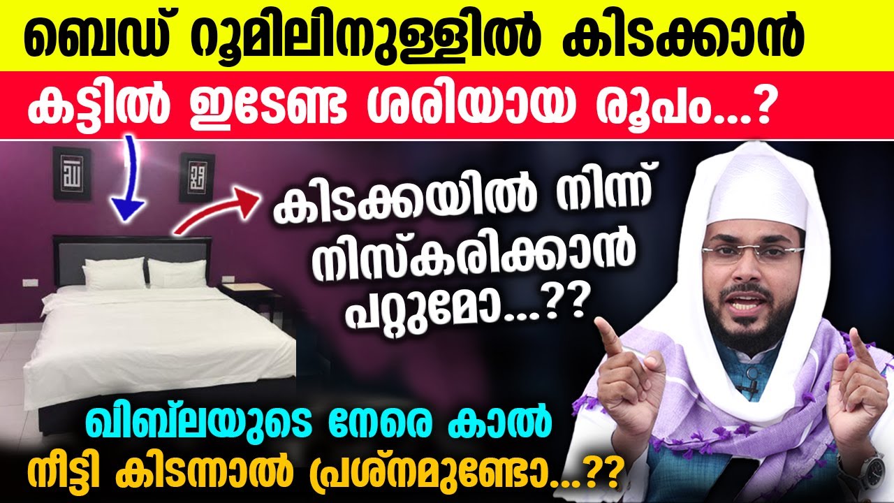 ബെഡ് റൂമിലിനുള്ളിൽ കിടക്കാൻ കട്ടിൽ ഇടേണ്ട ശരിയായ സ്ഥാനവും ശ്രദ്ധിക്കേണ്ട കാര്യങ്ങളും.!! Arshad Badri
