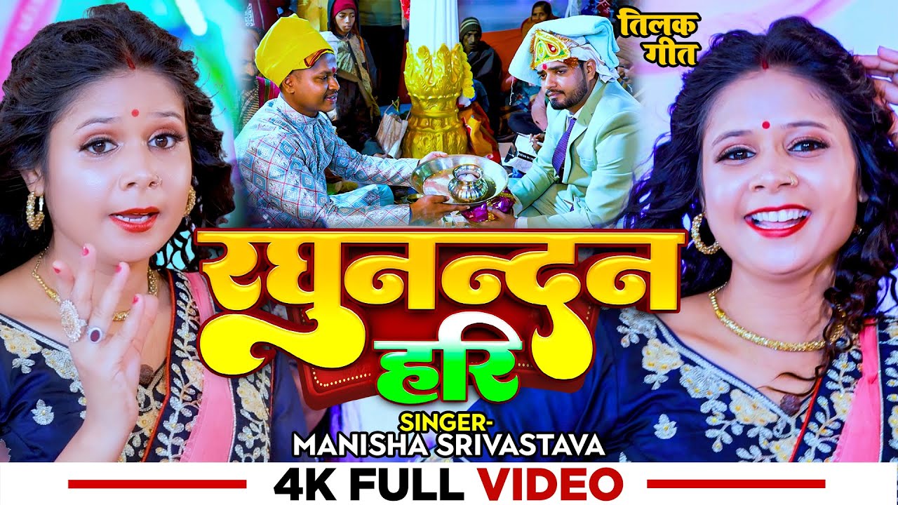 #Video - रघुनन्दन हरि - #Manisha Srivastava | Raghunandan Hari | #Paramparik Tilak Geet 2024