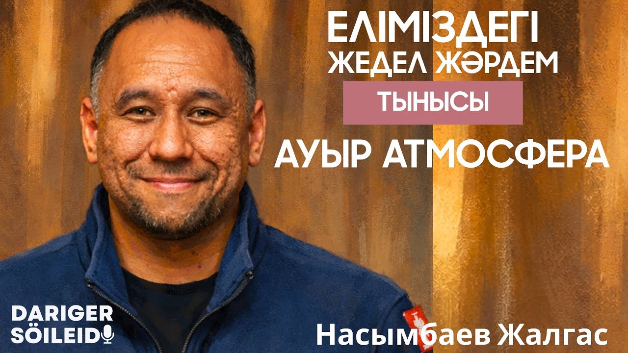 Пациенттің үйіне бахиласыз кіреді | Жедел жәрдем неге кешігеді | 6 жасар баладан айырылып қалдық