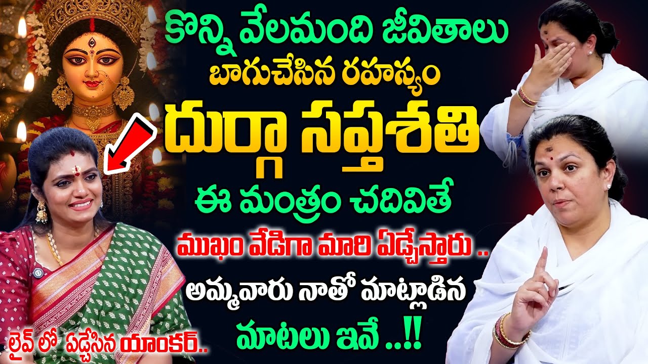 కొన్ని వేలమంది జీవితాలు బాగుచేసిన రహస్యం దుర్గా సప్తశతి|| Tejomayi Amma Exclusive Interview