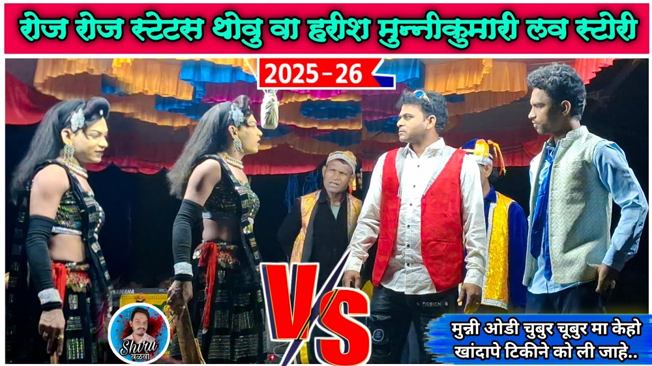Gotu mama songadya 2025 | मुन्नीकुमारी Vs हरीष डांन्सर | रोज रोज स्टेटस थोवु | Roj Roj Status Thovu 