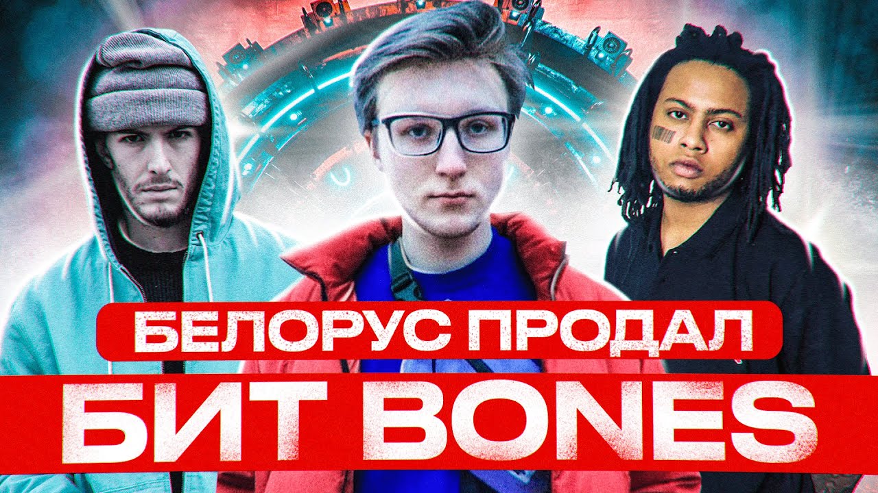 Как парень из Беларуси сделал биты для Bones, OmenXIIIm, Gizmo😯? Сколько заработал, как связался?