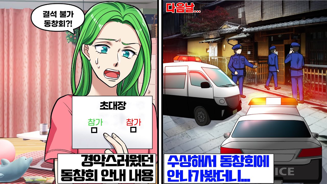 동창회 안내가 왔는데 그 내용이 경악스러웠다. 결석 불가 동창회?! 수상해서 모두 결석했더니, 경찰이…