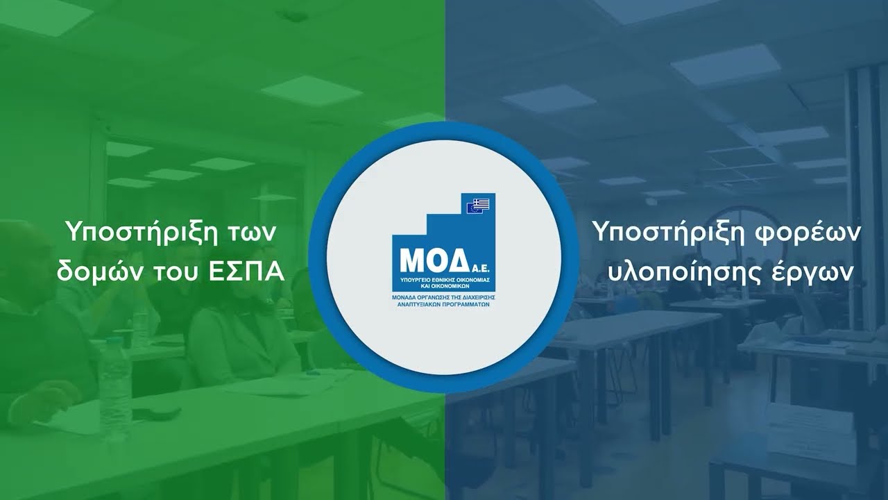 30 χρόνια ΜΟΔ - Η δύναμη είναι στο πώς.