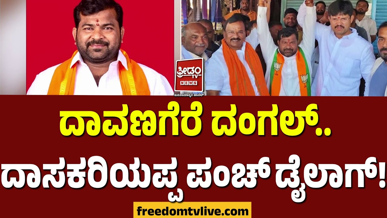 Davanagere Bjp: ದಾವಣಗೆರೆ ದಂಗಲ್.. ದಾಸಕರಿಯಪ್ಪ ಪಂಚ್ ಡೈಲಾಗ್! FreedomTV Kannada