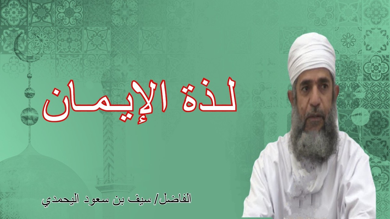 محاضرة لذة الإيمان للفاضل سيف بن سعود  اليحمدي