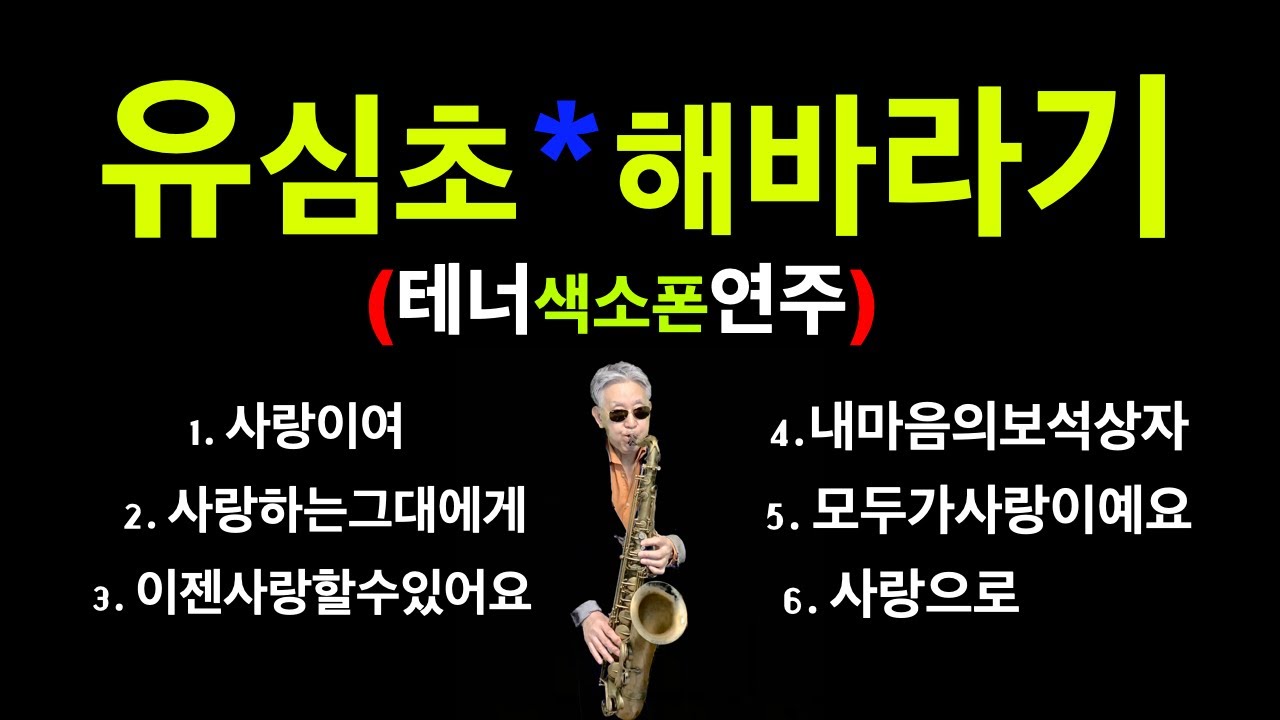 유심초*해바라기~테너색소폰연주~미국자연인Saxophone